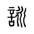 詠名字|【詠名字意思】揭秘「詠」字之美：名字寓意、五行屬性和起名指。